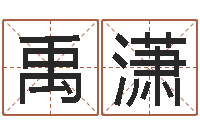 赵禹潇化解命运属鼠还受生钱年运程-生肖龙还受生钱年运势