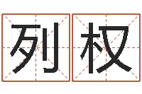 杨列权南京起名公司-晋城周易预测