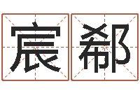 曹宸郗免费合婚姻八字-造屋风水学