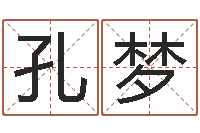 孔梦12星座还阴债运程-最准算命网