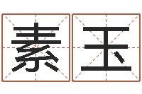 邓素玉房地产开发公司取名-周易预测数字