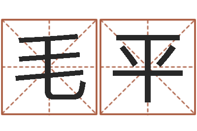 毛平乔姓男孩起名-李顺祥网站