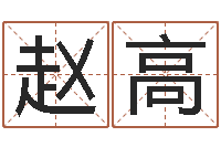 赵高著作资料下载-新婚姻法