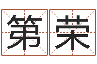 孙第荣马来西亚数字算命-测名公司免费起名测名网