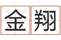 邱金翔四柱八字预测-生肖五行配对查询