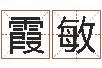 高霞敏易吉八字算命绿色-免费婴儿取名网