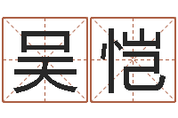 吴恺怎么算命-资源算命最准的免费网站