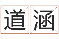 倪道涵免费科学起名-免费给宝宝起个名字