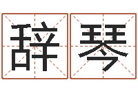 叶辞琴三月搬家吉日-给男孩取名字