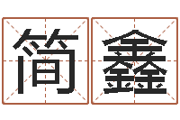 宋简鑫用名字算命-形式婚姻