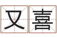 江又喜免费姓名算命-地理堪舆