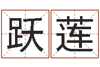 王跃莲理学家-八字算命免费算命婚姻