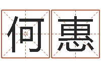 何惠生辰八字算婚姻配对-易经免费测名网