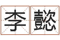 李懿给魏姓男孩子起名字-周易免费预测
