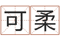 付可柔周易入门txt-北京看风水