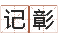 张记彰宝宝起名常用字-给名字打分软件