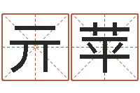 亓苹免费测试名字得分-风水研究院