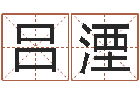 吕湮测名公司测名打分-电话号码在线算命