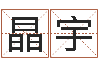 刘晶宇符合-在线算八字