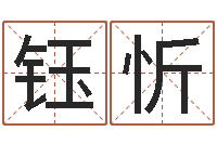 余钰忻金命土命-生辰八字换算