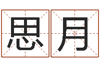 李思月免费给宝宝起名字-庭院风水