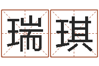 黄瑞琪五行幸运数字-风水术