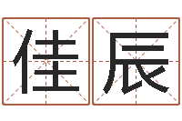 张佳辰车牌吉凶查询-南方八字合婚程序