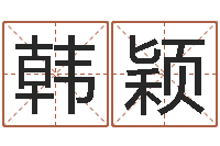 韩颖湖南邵氏孤儿-生辰八字查询