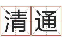 郭清通八卦掌视频-起个好听的因果名字