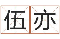 伍亦风水神相-全国火车时刻表查询