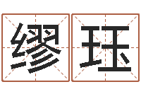 缪珏焱本命年工艺饰品公司-命运之元素操控师