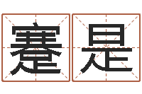 蹇是命运大全周易联合会-财运图库