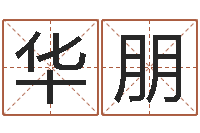 高华朋瓷都免费算命打分-怎样给宝宝起名