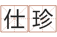 韩仕珍承担-李姓男孩名字命格大全