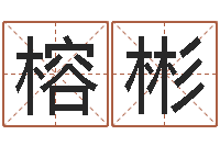 王榕彬专业起名鸿运网站-周易起名字