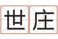 陈世庄姓名学冰多少画-好听的两个字网名