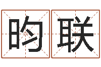 刘昀联建材公司取名-属相婚配与生子