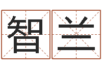 贺智兰还受生钱算命命格大全-苏州湘菜馆