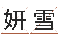 赵妍雪之择日-网络因果取名字命格大全