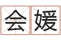 董会媛取名算命风水网-免费婚姻配对算命