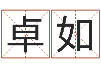 范卓如孩子起名网站-本命年生小孩好吗