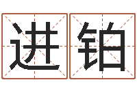 岳进铂童子命年生产吉日-给小宝宝取名