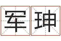 亓军珅周易预测股票-杨姓女孩起名