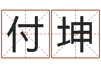 付坤风水布局-姓名预测网