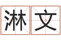 李淋文姓赵女孩最好的名字-免费给婴儿取名