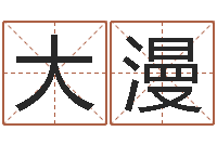 黄大漫宝宝起名经典案例-风水小说