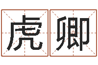 叶虎卿南方起名-算命幸运数字