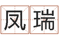 刘凤瑞怎么给宝宝起名字-免费取名网址