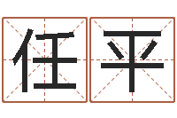 任平为名字打分-青岛起名公司