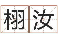 郑栩汝如何更改姓名-建筑风水总站